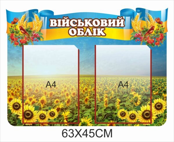 Патріотичний стенд “Військовий облік”