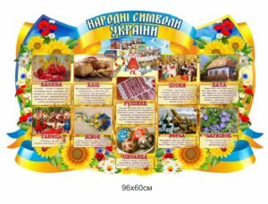 Стенд “Народні символи України”