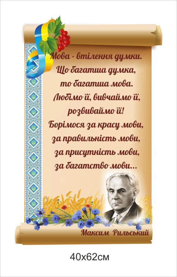 Стенд “Мова-втілення думки”