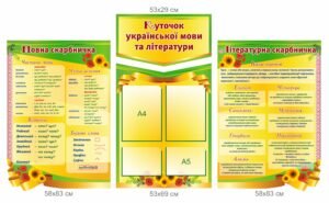 Стенд “Куточок української мови та літератури” з мовною та літературною скарбничкою