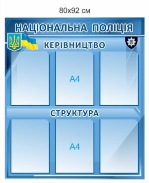 Стенд з кишенями для поліції