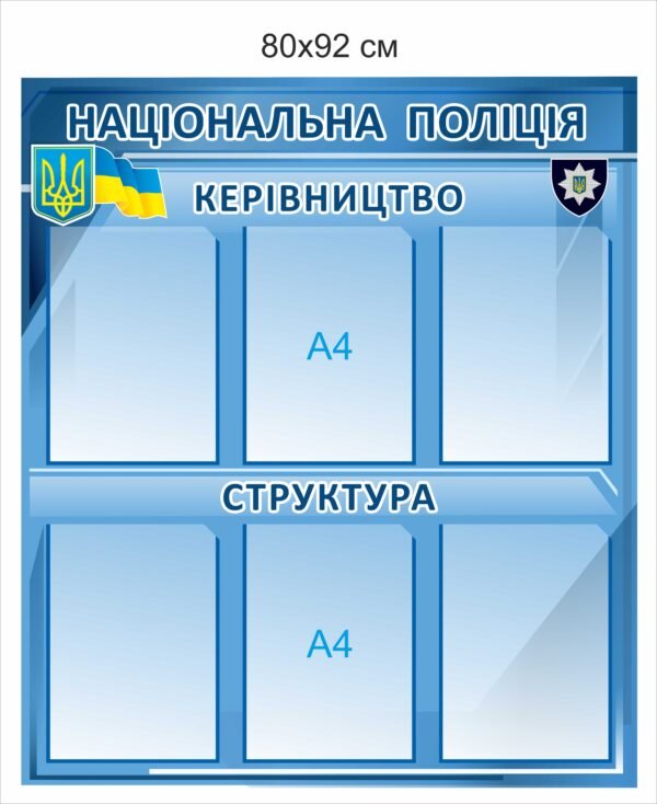 Стенд з кишенями для поліції