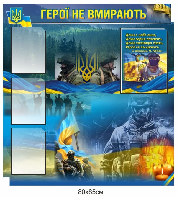 Стенд патріотичний “Герої не вмирають”