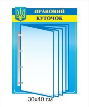 Правовий куточок з перекидною системою