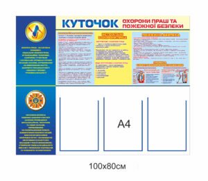 Стенд “Куточок пожежної безпеки та охорони праці” з кишенями