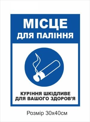 Табличка “Місце для паління”