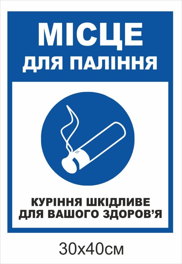 Табличка вулична “Місце для паління”