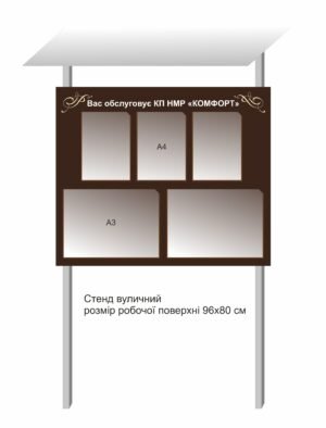 Стенд вуличний інформаційний для організацій