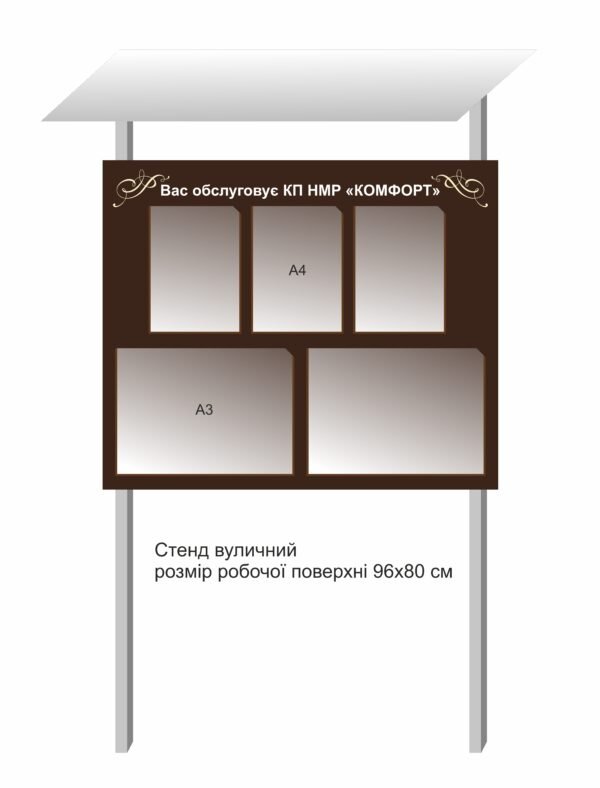 Стенд вуличний інформаційний для організацій