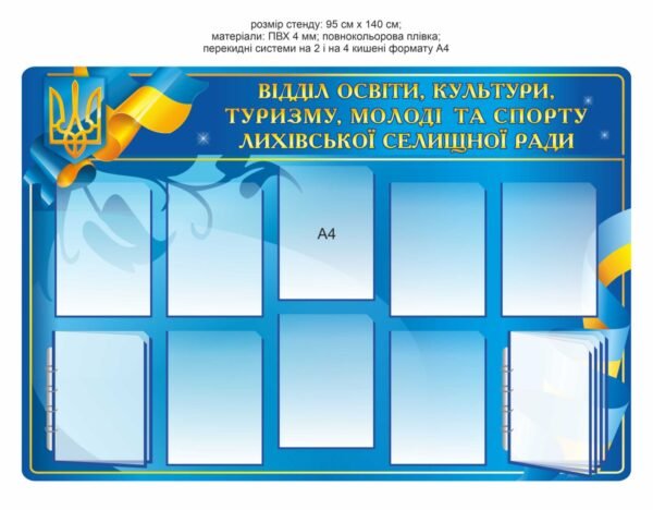 Стенд “Відділ освіти, культури, туризму, молоді та спорту селищної ради” з перекидною системою