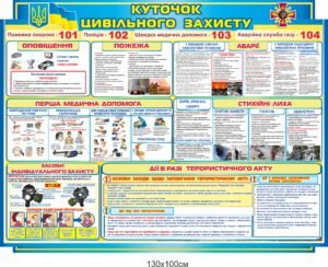 Стенд “Куточок цивільного захисту” з номерами телефонів екстрених служб