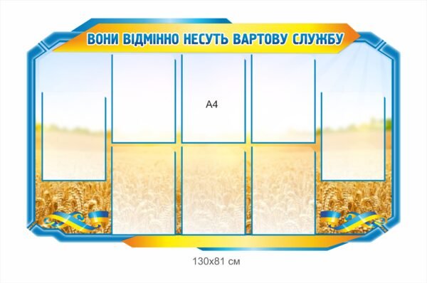 Стенд “Вони відмінно несуть вартову службу” для фотографій