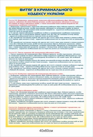 Стенд “Витяг з кримінального кодексу України”