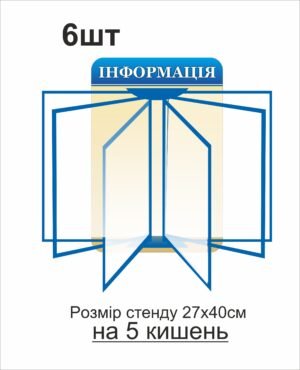 Стенд “Інформація” з перекидною системою на 5 кишень
