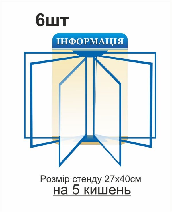 Стенд “Інформація” з перекидною системою на 5 кишень