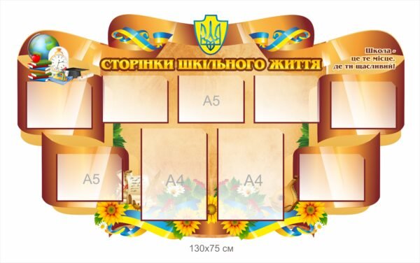 Стенд “сторінки шкільного життя”