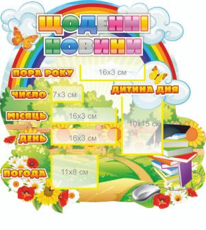 Стенд “Щоденні новини”