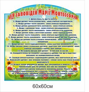 Стенд “19 заповідей Марії Монтесорі”