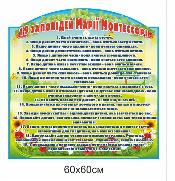Стенд “19 заповідей Марії Монтесорі”