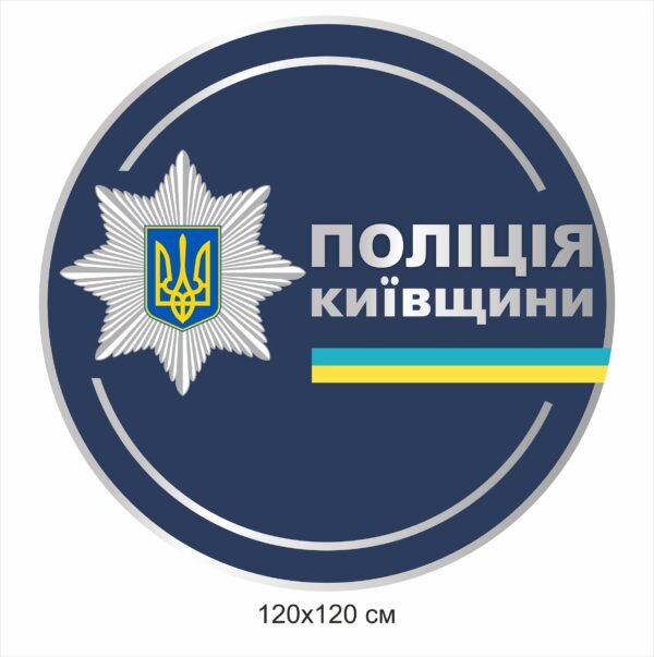 Стенд-вивіска для поліції