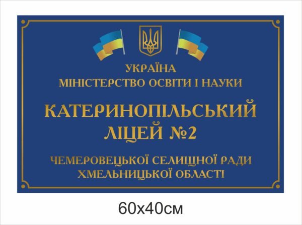 Табличка з назвою ліцею пластикова