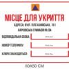 Табличка “Місце для укриття”
