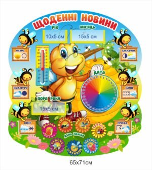 Стенд “Щоденні новини” з бжілкою