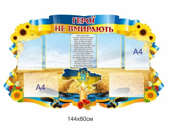 Стенд “Герої не вмирають” з картою України