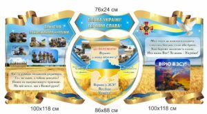 Стенд “Слава Україні! Героям слава!”