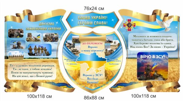 Стенд “Слава Україні! Героям слава!”