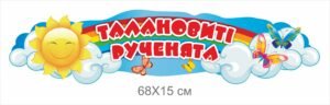 Стенд “Талановиті рученята”