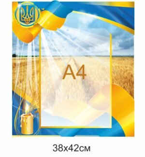 Стенд з кишенею А4 з гербом України