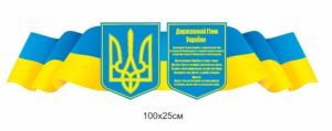 Стенд “Герб, державний гімн на фоні прапору”