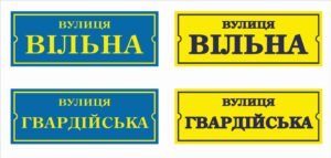 Табличка вулична