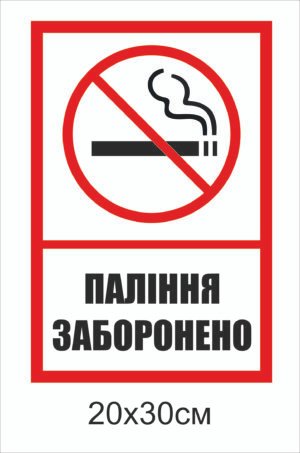 Табличка “Паління заборонено”