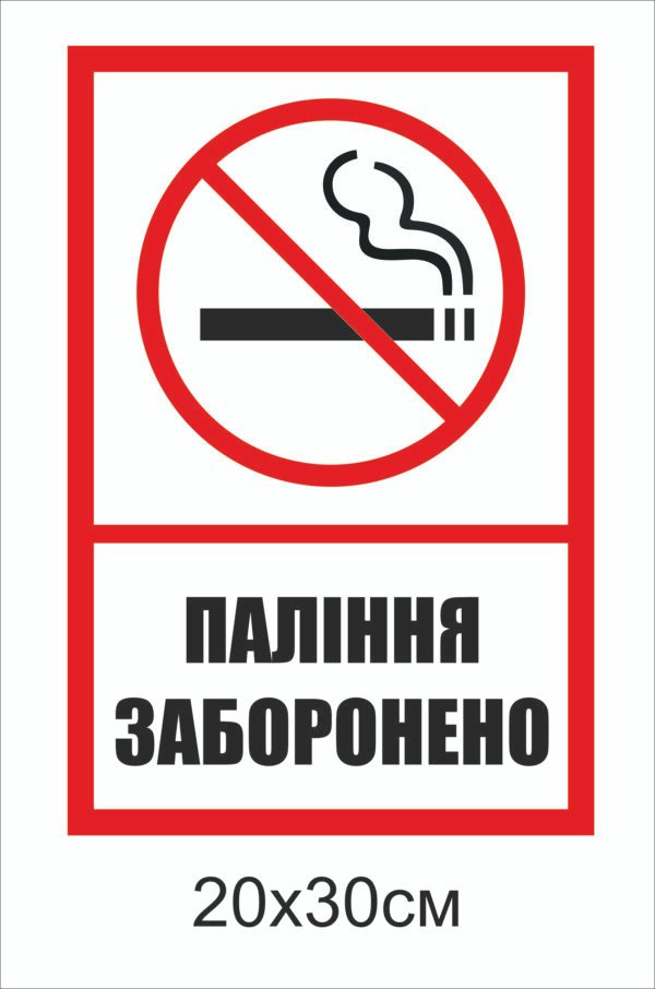 Табличка “Паління заборонено”