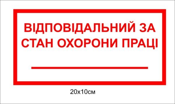 Табличка “Відповідальний за стан охорони праці”