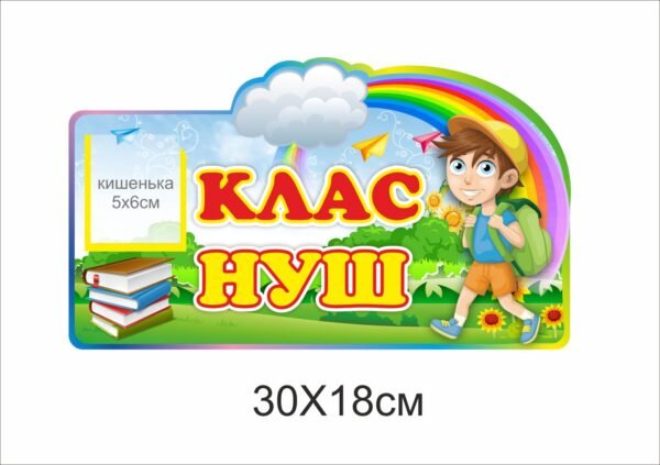 Табличка “Клас нуш”
