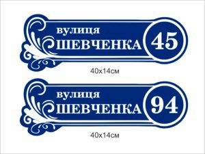 Табличка фігурна пластикова адресна