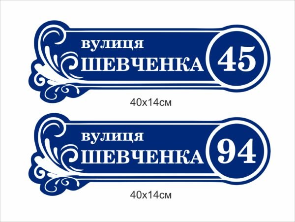 Табличка фігурна пластикова адресна