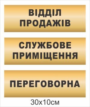 Табличка кабінетна