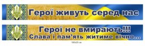 Вивіска “Герої живуть серед нас”