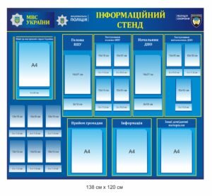 Інформаційний стенд з кишенями для поліції