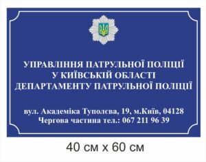 Вивіска “Управління патрульної поліції”