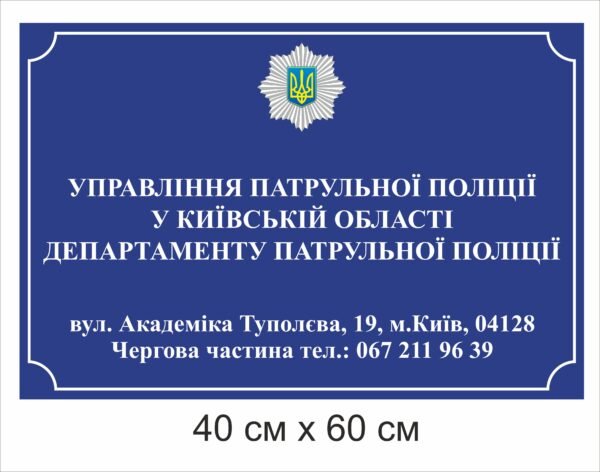 Вивіска “Управління патрульної поліції”