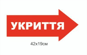 Табличка-вказівник укриття