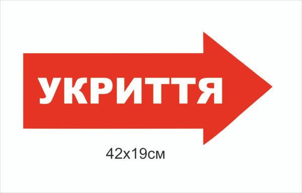 Табличка-вказівник укриття