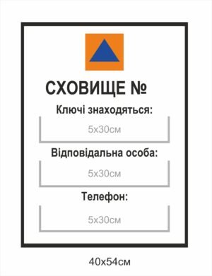 Табличка-вказівник “Сховище”