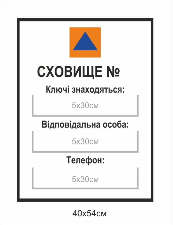 Табличка-вказівник “Сховище”
