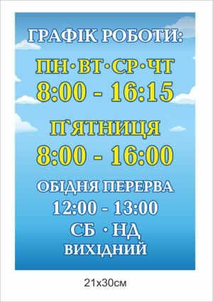 Табличка “Графік роботи”